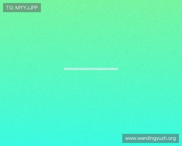 闻鼎娱乐官方苹果平台安全保障措施，确保玩家在苹果设备上的游戏体验更加放心