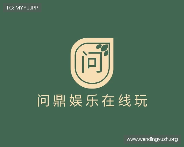 了解问鼎娱乐在线玩