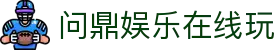 问鼎娱乐在线玩|问鼎客户端 - (中国)三门峡问鼎娱乐在线玩实业有限公司欢迎您